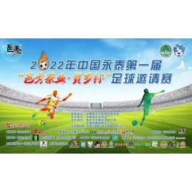 2022年中国永泰第一届“邑秀茶叶·贺岁杯”足球邀请赛